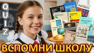 Quiz 568: ТЫ ПРОВАЛИШЬСЯ НА ЭТИХ ВОПРОСАХ ❌ 99% ЗАБЫЛИ ШКОЛУ &mdash; школьная викторина без пощады