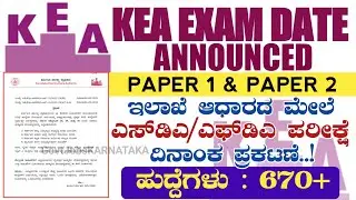 KEA Exam Date Announce 2023 | KEA Exam Date Fixed 2023 | SDA/FDA Exam Date 2023 | SDA/FDA Exam Date