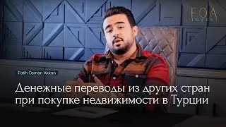 Денежные переводы из других стран при покупке недвижимости в Турции - FOA Invest