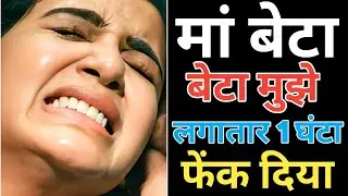 Suvichar | Emotional Heart Touching Story | Motivational Story | Moral Story Hindi Sacchi Kahani 38