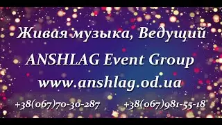 Живая музыка на свадьбу в Одессе.ANSHLAG Event Group.