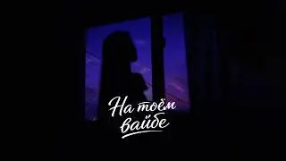 Ralif &ndash; На твоем вайбе (Премьера песни, 2026)