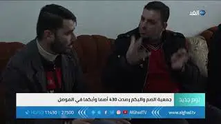 يوم جديد - مقهى أحمد غريب.. ملتقى الصم والبكم في الموصل