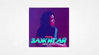 Kara - Зажигай  Exclusive  Remix  By Dj Denis Bravo  Extended  Remix 2021