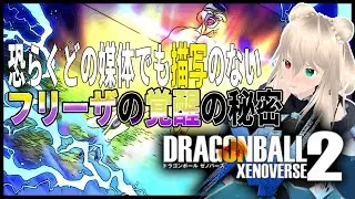 【ゼノバース2】どの媒体でも描写のあまりないフリーザの修行とゴールデン化への覚醒の秘密　【目指せ登録者1000人】