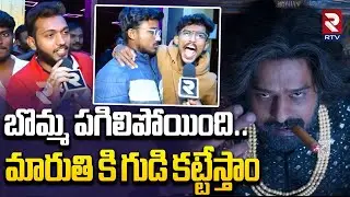RajaSaab First Half Public Talk | బొమ్మ పగిలిపోయింది | Rebel Star Prabhas | RajaSaab Review | RTV