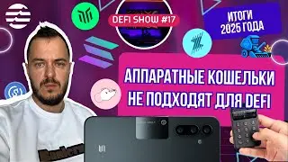 Аппаратные кошельки не работают в DeFi. Когда дропы на Aptos? Итоги 2025 по стейблам | DeFi Show 17