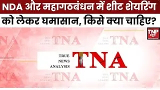 Bihar Election Seat Sharing Row: INDIA Alliance और NDA में शीट शेयरिंग को लेकर घमासान