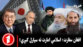 پښتو خبرونه : د ۸:۰۰  بجو خبري ټولګه  ||  افغانستان او د نړیوال رسمیت نوی پړاو