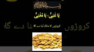 Ya ganio Ya mughnio ka wazifa#shots #wazifa #islamicshaniguidelines