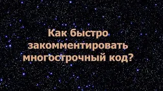 Как быстро закомментировать многострочный код в текстовом редакторе?