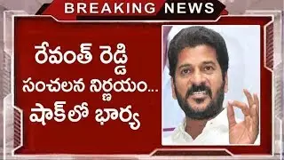 |evanth reddy decision wife |revanth reddy sensational comments on cm kcr||revanth reddy speech