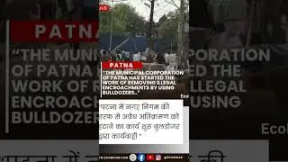 The Municipal Corporation of Patna has started the work of removing illegal encroachments