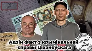 Здрада за 100 рублёў? Факт з крымінальнай справы / Ціханоўскі поўгады на воле. Вынікі