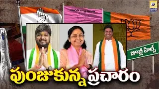 పుంజుకున్న జూబ్లీ ప్రచారం ..! |  Jubilee By-Election Campaign | Swatantra Tv