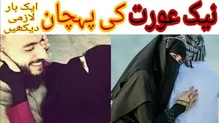 nek aurat ki pehchan|bad kirdar aurat|Mythbusting nek aurat|