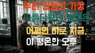 우리 인생의 가장 아름다웠던 계절