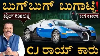ಟ್ಯಾಂಕ್ ಫುಲ್ ಮಾಡಿದ್ರೆ 12 ನಿಮಿಷಕ್ಕೆ ಖಾಲಿ! | Bugatti Veyron | Masth Magaa