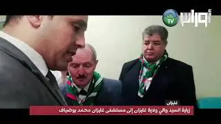 زيارة السيد والي ولاية غليزان إلى مستشفى غليزان محمد بوضياف