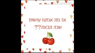 מה את עושה שנה הבאה- מחזור נ