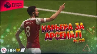 ПОЛНАЯ НЕПРЕДСКАЗУЕМОСТЬ #26 &bull; КАРЬЕРА ЗА АРСЕНАЛ В FIFA 19