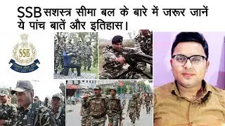 SSB (सशस्त्र सीमा बल) के बारे में जरूर जानें ये पांच बातें और इतिहास//Sashastra Seema Bal