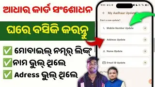 ନିଜର କରିବା ସହ ଲୋକମାନଙ୍କର କେମିତି କରିବେ! Aadhar card me mobile number change kaise kare odia. 