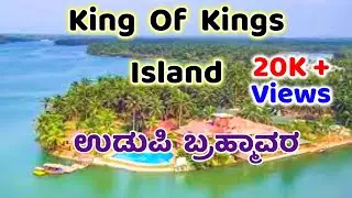 King of Kings Island | Picnic Point in Udupi Bramhavara | ಉಡುಪಿ ಬ್ರಹ್ಮಾವರ