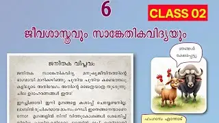 Class 02 | SSLC BIOLOGY CHAPTER 6 | ജീവശാസ്ത്രവും സാങ്കേതികവിദ്യയും | Malayalam Medium | Notes |