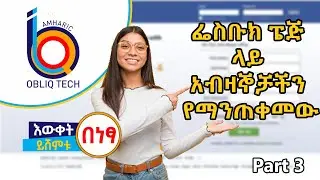 የ ፌስቡክ ፔጅ Facebook Page ላይ አብዛኞቻችን የማንጠቀመው | Eytaye | Abel Birhanu | Obliq Tech