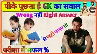 GK Question || GK In Hindi || GK Question and Answer || GK Quiz || Very Important questions ||