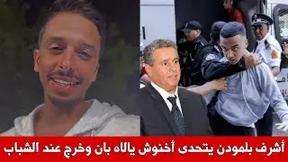 أشرف بلمودن يلقن أخنوش درسا قاسيا أين حكومتك من غضب الشارع بعد ميزانيات تمويل الفناني والمؤثرين 😱⚠️