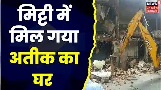 Bulldozer In Action : Atiq Ahmed के करीबी के घर चला Bulldozer, अपराधियों की बढ़ी Tension | Top News