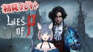 【#初見プレイ】偽りのP【#liesofp/#新人vtuber 】