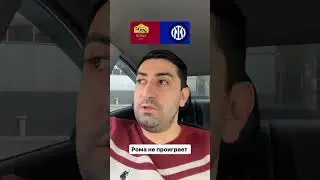 Прогноз Рома - Интер #football #betting #ставки #intermilan #roma #italia #прогноз