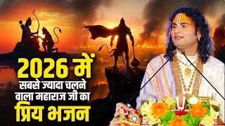 2026 में सबसे ज्यादा चलने वाला महाराज जी का प्रिय भजन | बिन भजन जीवन अधूरा रह गया | अनिरुद्धाचार्य