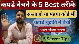 कपडे बेचने के 5 बेस्ट तरीके / Readymade Garments Business Tips / 5 Best Secret Tips 