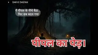 पीपल के नीचे जो जागता है | सच्ची डरावनी कहानी | Horror Story in Hindi, DAR KI DASTAN 