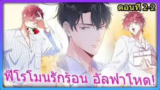 ส่วนที่ 2-2 🍑🔪 ทั้งหัวใจ ให้ตัวสำรอง: บริหารกล้ามเนื้อสุดฮา ยันเดเระบุก | สปอยวาย