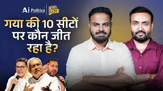 Bihar Election Exit Poll: देखिए Gaya से 10 सीटों पर कौन आगे? | News Pinch | Ai Politics