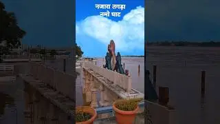 Varanasi Flood Update 2025: Namo Ghat update #varanasi #flood #namoghat #banaras #update#youtube sho