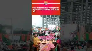 देवा भाऊ च भाषण चालु आसतांना लाडक्या बहीणींनी फीरवली पाट.