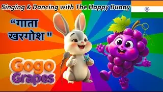 गाता हुआ खरगोश 🐰 | बच्चों का प्यारा गीत | Cute Rabbit Song for Kids | #GoGoGrapes