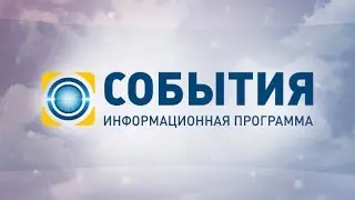 События - полный выпуск за 10.01.2017 19:00