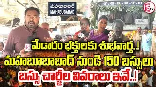 మహబూబాబాద్ నుండి మేడారం | Medaram Yatra Update: 150 Buses from Mahabubabad | Charges & Routes