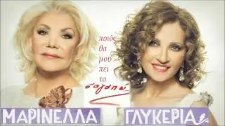 Μαρινέλλα & Γλυκερια - Ποιος Θα Μου Πει Το Σ΄Αγαπώ