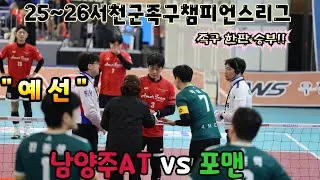 3주차 서천군족구챔피언스리그 예선 남양주AT VS 포맨