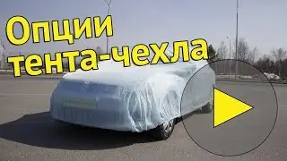 Опции | Эконом [защитные тенты для автомобиля]