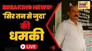 Sar Tan Se Juda | सर तन से जुदा | ग़ाज़ियाबाद में Doctor को मिली धमकी | Hindi News | Live
