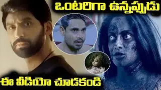 ఒంటరిగా ఉన్నప్పుడు ఈ వీడియో చూడకండి Back To Back Horror Scenes Best Telugu Horror iDream